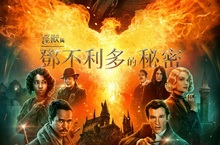 【怪獸與鄧不利多的秘密】曝光全新海報及預告