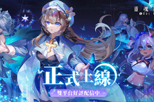 《靈魂潮汐》雙平台正式上線 釋出開服慶典活動