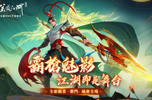 《新笑傲江湖M》霸氣新職業「梨門」魅力登場！ 立即登入就送“秦羽”俠客