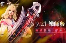 《劍靈Blade & Soul》9月21日改版開放新職業樂師 今日啟動事前預約