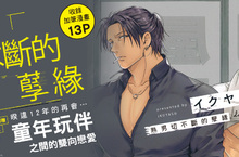 [漫畫] イクヤス《熟男切不斷的孽緣》暌違12年的再會…童年玩伴間的雙向戀愛