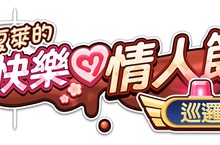 迎接 Nexon《蔚藍檔案》第一個情人節活動劇情 全新角色”狐坂若藻”同步推出