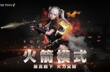 《Special Force 2》全新「火箭模式」登場 慶賀改版永久槍枝免費送