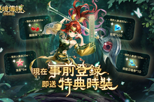 冒險RPG手遊《秘境傳說：神木遺跡》事前登錄開跑 同步釋出遊戲世界觀及宣傳影片