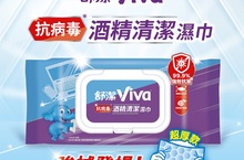 舒潔VIVA首度跨足居家清潔濕巾市場 推出抗病毒酒精清潔濕巾