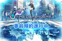 未來型塔防RPG《TIME DEFENDERS-時間守護者》繁中版即將上線 事前預約活動 盛大開跑