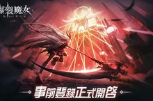 《爆裂魔女》繁中服代理確定！！事前登錄即刻開啟！！