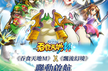 《吞食天地M 2.0時空幻境》全新改版上線，《吞食天地M》x《飄流幻境》聯動啟航！