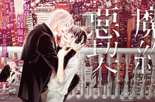[漫畫] 演藝界的危險戀愛——ハル《惡魔契約》華麗登場！