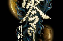 戰慄的記憶，於月下甦醒 『零 ～月蝕的假面～』  預計於2023年初發售  ～同步公開預告影片～
