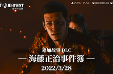 『審判之逝：湮滅的記憶』追加故事「海藤正治事件簿」  本次介紹活用海藤特徵的2種戰鬥風格！ 