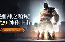 全球海外第一站MMORPG《奧丁：神叛》 3/29戰進神之領域！