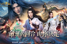 《夢幻新誅仙》手遊承接經典結合創新，國際版重磅上市！