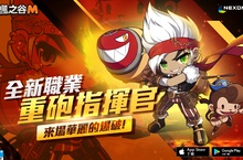 《楓之谷M》重量華麗出擊 全新職業「重砲指揮官」推出