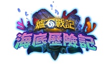 《爐石戰記》全新資料片《海底歷險記》將於4月13日登場