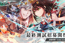 《閻王不高興Relive》CBT招募中！全新內容再推出，將於4月上旬展開最終測試版本！