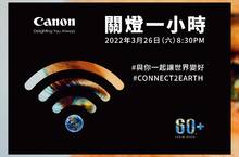 Canon響應「Earth Hour 關燈一小時」 今年與歐萊德共同合作 與你一起讓世界變好