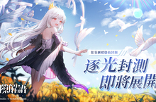 異世界幻想策略攻防手遊《光隙解語》即將開啟限量「逐光封測」！