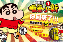 [漫畫] 你回來了──《蠟筆小新 愛藏版》第1集爆笑回歸！