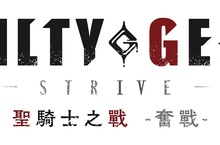 《聖騎士之戰 -奮戰-》 即將實施可免費遊玩的跨平台網路公開測試！