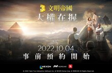 NEXON手遊新作，MMOSLG《文明帝國：大權在握》事前預約開始！
