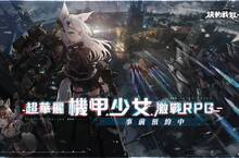 超華麗機甲少女激戰RPG《機動戰姬：聚變》事前預約活動即日起開跑