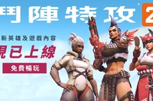 該上場了！《鬥陣特攻®2》現已推出 電腦與遊戲主機皆可免費體驗新英雄、地圖與更多內容