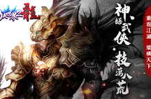 自創絕技新武學境界《功夫世界2：龍》台港澳公測今日登場