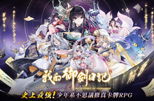 修真仙俠 RPG《我的御劍日記》事前登錄突破 10 萬人，釋出「妖靈」、「緣分」介紹