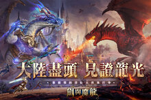 西方魔幻MMO手遊《劍與魔龍》事前預約火熱開跑！ 公開遊戲世界觀與三大職業