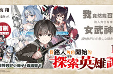 [輕小說] 逆轉人生！《從路人角色開始的探索英雄譚》蘿莉（？）在身邊，升級不是夢的第1集！