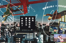 [漫畫] 本郷地下《照亮這座城市的重生之日》β與Ω，一同尋找命運的溫柔物語。