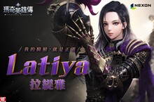 來自叢林的黑豹騎士， 《新瑪奇英雄傳》第二十一位英雄「拉緹雅」提槍上陣！
