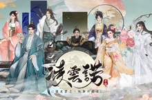 古風女力手遊《凌雲諾》即將在台港澳火熱上線！