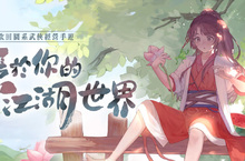 《江湖悠悠》玩法大公開 事前預約突破15萬人 打造屬於你的江湖世界