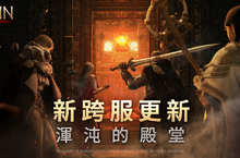《奧丁：神叛》 全新跨服內容 「渾沌的殿堂」 開啟！