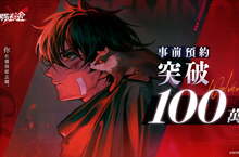 《無期迷途》宣布將於10月27日正式上市 全球預約數突破百萬