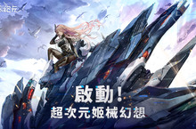 《艾塔紀元》事前預約20萬達成！全新演示影片公佈！