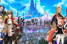 《Gran Saga：格蘭騎士團》台港澳代理權確認  事前預約正式啟動
