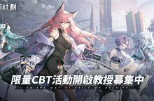 《雲圖計劃》雙平台CBT開啟  同步展開相關測試期間活動