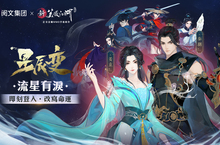 《新笑傲江湖M》X《星辰變》聯動副本開啟！ 三方爭霸，誰能問鼎！