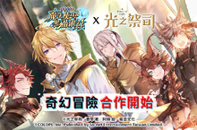 全新同盟！《問答RPG魔法使與黑貓維茲》x《光之祭司》首次合作