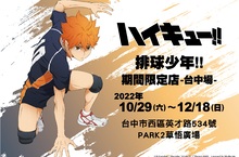 排民注意！《排球少年!!期間限定店》10/29台中PARK2草悟廣場登場