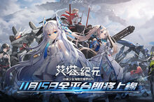 《艾塔紀元》確定11/15正式上線，事前預約突破30萬