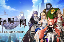 《Gran Saga：格蘭騎士團》音樂大師下村陽子聯手頂級日本聲優，打造遊戲聽覺盛宴！