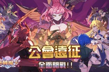 《逆轉魔卡》改版推出全新玩法「公會遠征」及萬聖節特別活動