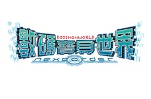 Nintendo Switch™／STEAM®版《數碼寶貝世界 -next 0rder-》將於2023年2月22日發售！同步公開首批特典情報