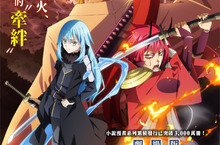 《關於我轉生變成史萊姆這檔事劇場版 紅蓮之絆篇》12月9日上映