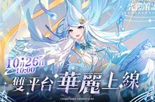 《光隙解語》雙平台正式上線 異世界女神爭奪戰拉開序幕