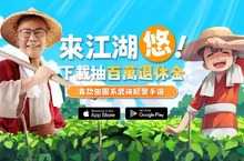 來退休吧！《江湖悠悠》雙平台正式上市